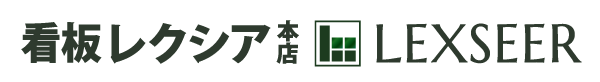 看板レクシア本店